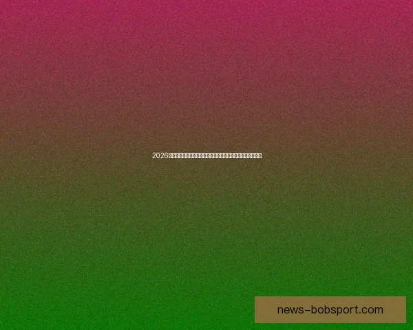 2026世界杯比赛精彩直播全程报道，带你感受全球足球盛宴每一刻