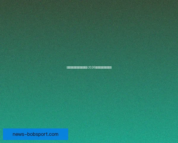 世界杯足球竞猜赔率分析与预测 2026年赛季各大球队战力评估