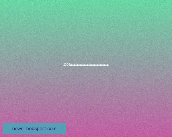 2026世界杯比赛精彩直播全程报道，带你感受全球足球盛宴每一刻