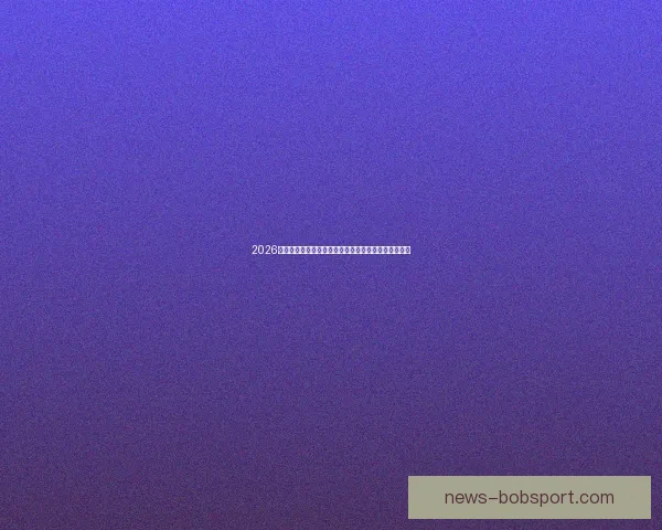 2026世界杯比赛结果全面查询指南与赛程数据实时更新解析