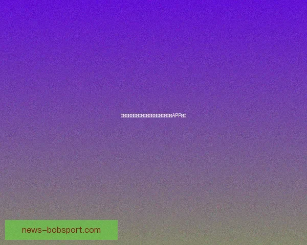 畅享世界杯激情预测与大奖竞猜尽在全新竞猜APP平台