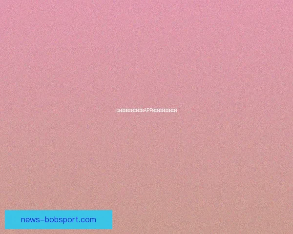 世界杯赛事全程精彩竞猜APP下载安装指南轻松畅玩