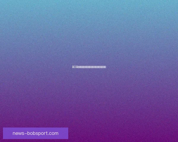 BOB体育数据深度解析助力赛事预测与策略优化