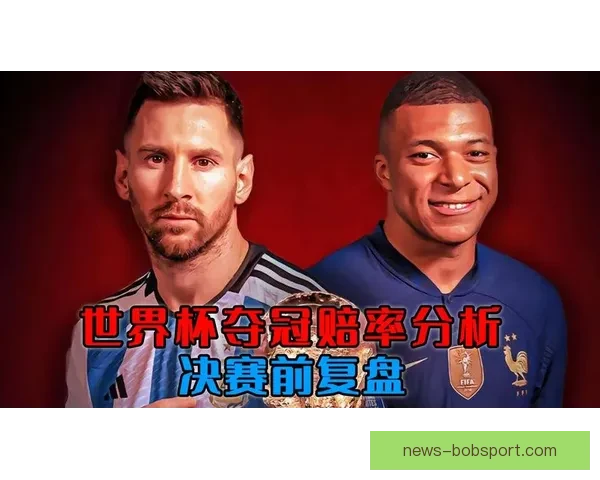 世界杯竞猜赔率波动分析与趋势预测：背后因素解析与投注策略探讨